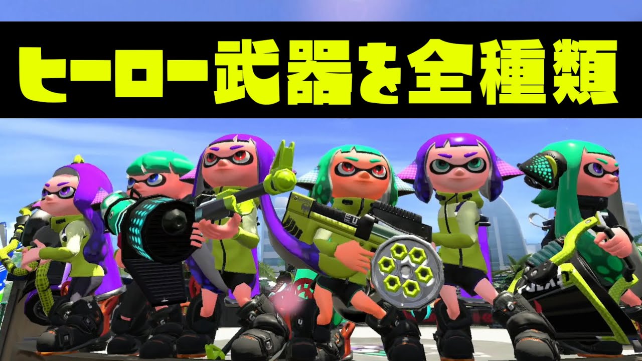 全種類のヒーロー武器だけを使って戦う色んなバトルが楽しくて止められなかったww スプラトゥーン２ Youtube