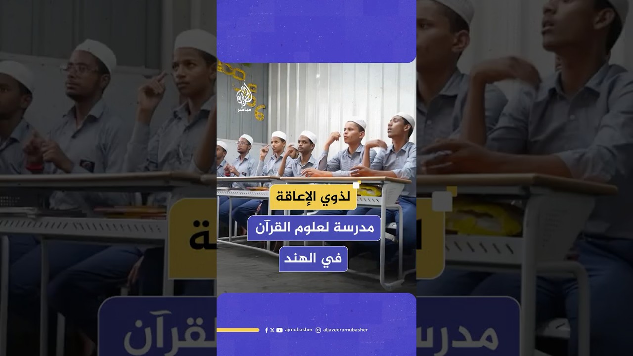 مدرسة "عبد الله بن أم مكتوم" في الهند تدمج القرآن والعلوم الحديثة لخدمة الطلاب ذوي الإعاقة