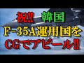 祝!!韓国F35A運用国宣言だってよ!!