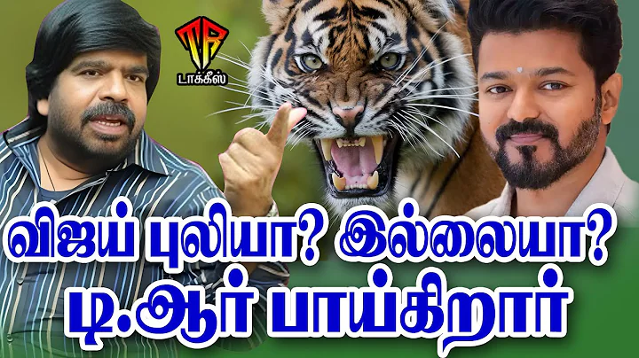 TR Reveals Untold Truth About Vijay's Cinema Journey | Must Watch! #trtalkies #trajendar