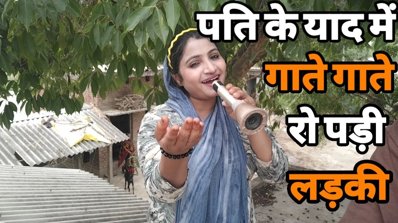 पति याद में गाकर रोने वाली लड़की आवाज़ इतना दर्द हैं कि सुनने हर इंसान रो पड़ता हैं । Bollywood Song