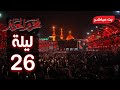 كربلاء بث مباشر من العتبة الحسينية والعباسية المقدسة 25 محرم الحرام Karbala Live كربلاء بث مباشر من العتبة الحسينية والعباسية المقدسة 25 محرم الحرام Karbala Live