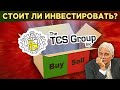 Акции TCS Group. На чем зарабатывает Тинькофф Банк? / Распаковка