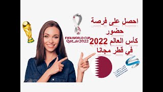 فرصة ذهبية  لسفر و حضور كأس العالم 2022 في قطر مجانا....سجل الان