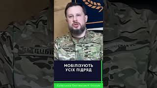 МОБІЛІЗУЮТЬ УСІХ ПІДРЯД #мобілізація #білецький #україна