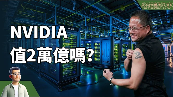 【市場震撼】NVIDIA市值突破2萬億美元！AI浪潮下的終極勝者還是泡沫巨獸？黃仁勛稱AI已跨越臨界點，OpenAI Sora將助其一臂之力？AMD、Intel等競爭對手如何應對？ - 天天要聞