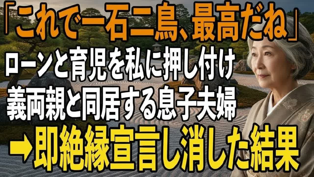 結婚式翌日から嫁の両親との二世帯生活を始めた息子夫婦。「ローン払って」「孫の世話して」と次々要求し我慢の限界の私達夫婦が下した制裁とは【シニアライフ】【60代以上の方へ】
