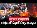 সোশ্যাল মিডিয়া নিষিদ্ধ উত্তাল নেপাল | রাস্তায় Gen Z প্রাণহানি ১৯ | ইস্তফা নেপালের স্বরাষ্ট্রমন্ত্রীর