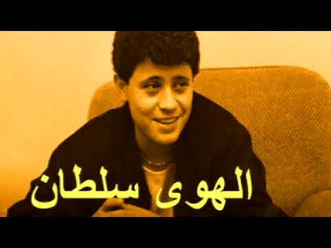 جورج وسوف أغنية الهوى سلطان