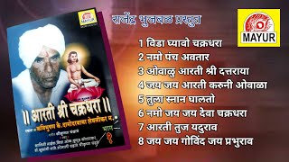 आरती श्री चक्रधरा (1993) | कवीभुषण ई. श्री.दामोदर बाबा शेवलीकर म. | संगीत : श्रीकृष्ण चंद्रात्रे