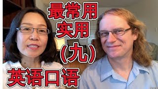最常用英语口语会话(九) Oral English Lesson For Basic English Conversations Part 9 学英语口语 最常用英语口语会话(九) Oral English Lesson For Basic English Conversations Part 9 学英语口语
