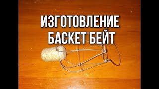 ИЗГОТОВЛЕНИЕ БАСКЕТ БЕЙТ