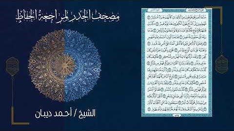 (ورد اليوم السابع) مصحف الحدر لمراجعة الحفاظ بصوت القارئ الشيخ أحمد ديبان - تحزيب الصحابة