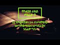 የመጽሐፍ ቅዱስ ንባብ የዮሐንስ ራእይ ምዕራፍ 3 Amharic Audio Bible The Book Of Revelation Chapter 3
