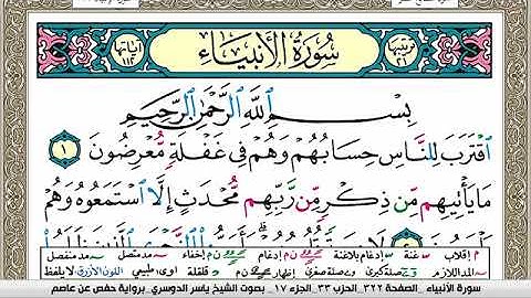 سورة الأنبياء مكتوبة ياسر الدوسري Surah Al Anbiaa Yasser Al Dosari