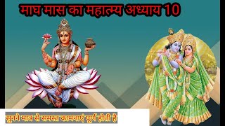 माघ मास की कथा,माघ मास महात्म्य अध्याय 10,magh maas mahatmya adhyay 10,magh maas adhyay 10