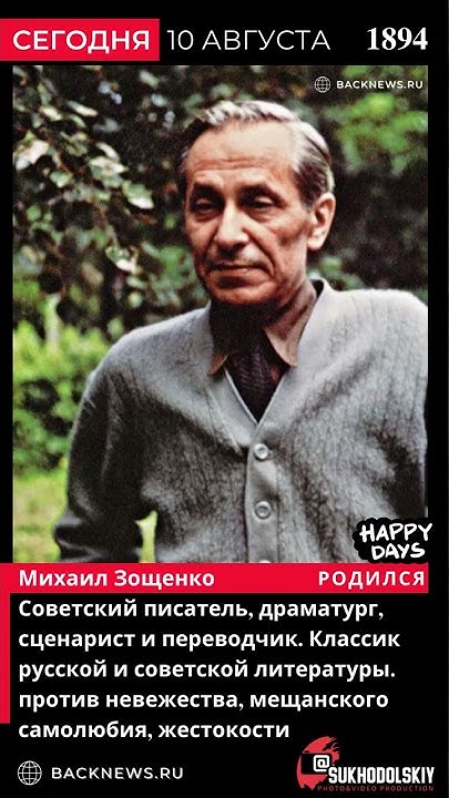 Сегодня, 10 августа, в этот день родился Михаил Зощенко Советский ...