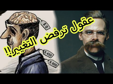 اقتباسات فريدريك نيتشه العقول التي تمنع من تغيير آرائها تموت على ظهر كتاب