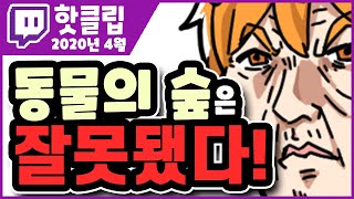 【핫클립 4월】 동물의 숲은 잘못됐다 말하는 남자!! 4월 핫클립!!