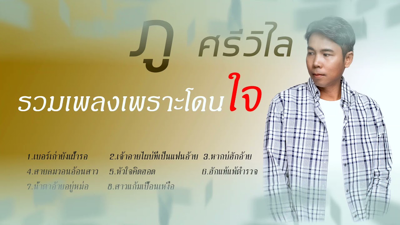 เบอร์เก่ายังเฝ้ารอ-เพลงเพราะโดนใจ -  ภู ศรีวิไล