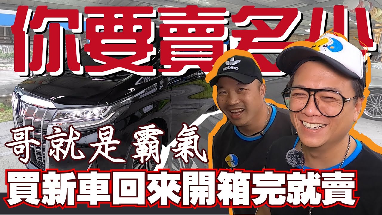 你要賣多少ep13 年270萬的alphard 落地折多少 史上最新中古車上線了 Youtube 你要賣多少ep13 年270萬的alphard 落地折多少 史上最新中古車上線了 Youtube