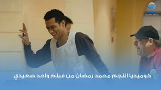 كوميديا النجم محمد رمضان من فيلم واحد صعيدي 😂