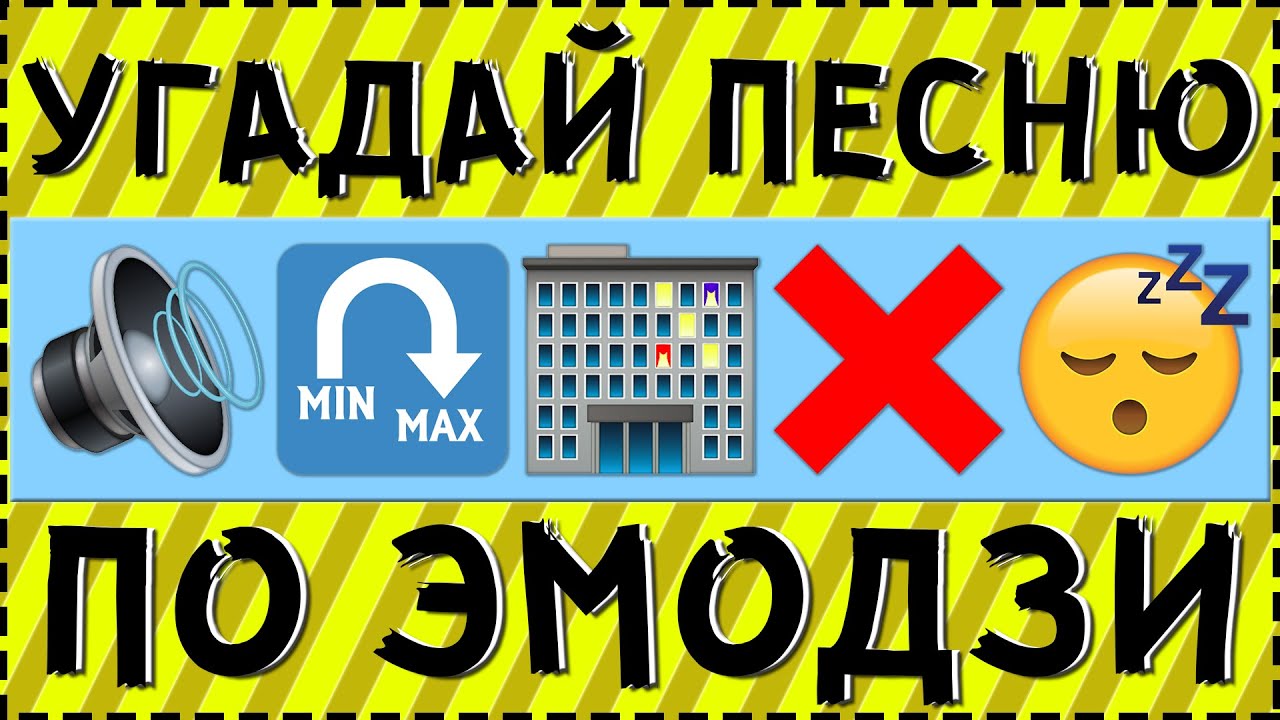Угадай песню по эмодзи с ответами современные
