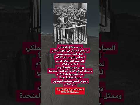 محمد فاضل الجمالي السياسي العراقي في العهد الملكي عراق عراقي ذكريات متابعه بغداد كومنت فولو