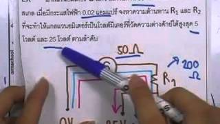 ormPhysics2 ,009 : ไฟฟ้ากระแสตรง ,ตอน05