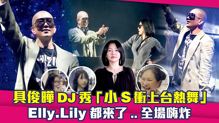 具俊晔DJ秀「小S冲上台热舞」　Elly.Lily都来了..全场嗨炸 - 天天要闻