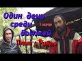 Один день среди бомжей. Часть 36 / 1 - серия - Правда о Рыжем! (18+)