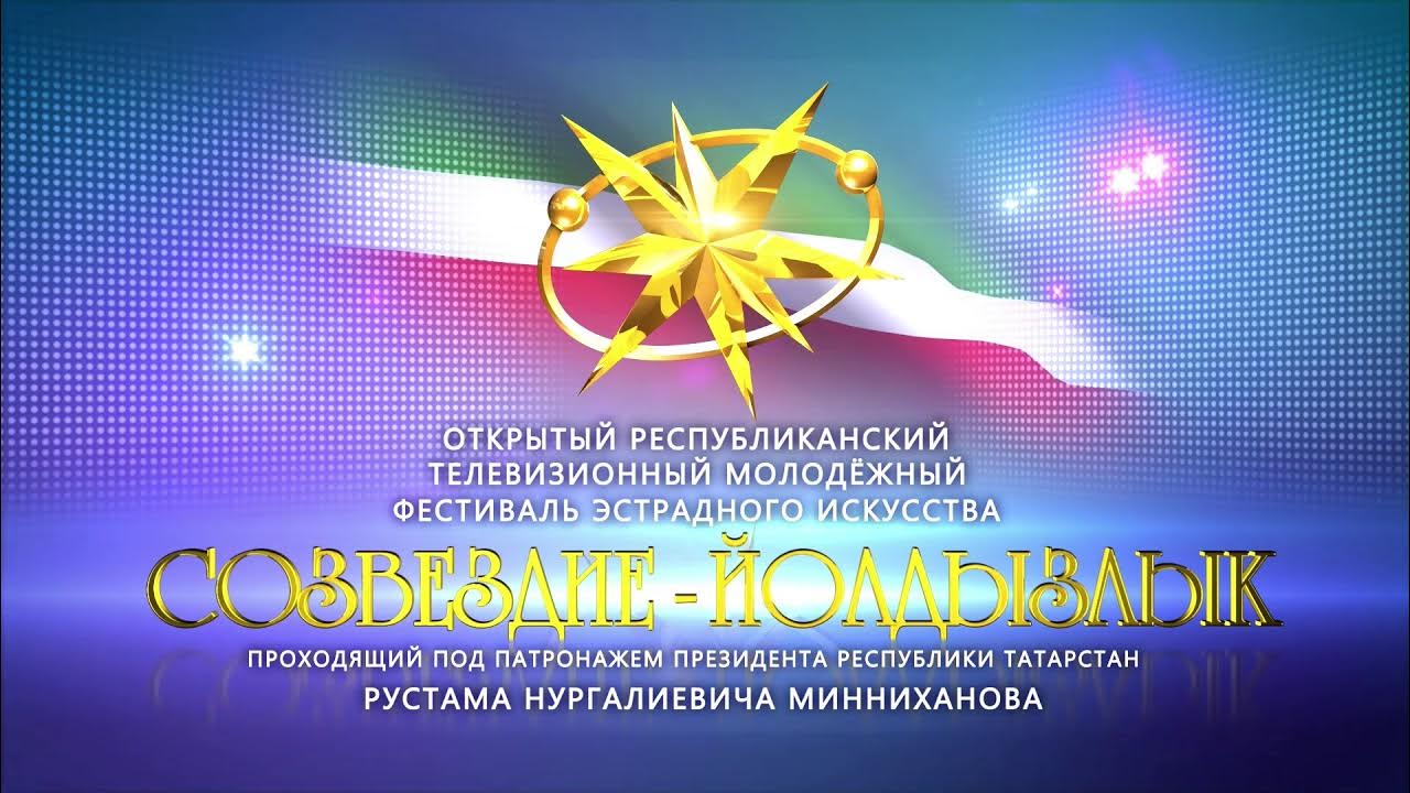 Суперфинал созвездие 2024 казань. Созвездие йолдызлык заинск. Созвездие йолдызлык. Созвездие дзен. Созвездие йолдызлык гран при.