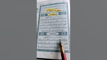 سورة_التكاثر#مجود #محمد_صديق_المنشاوي #صوت_الهداية #قرآن #القرآن_الكريم