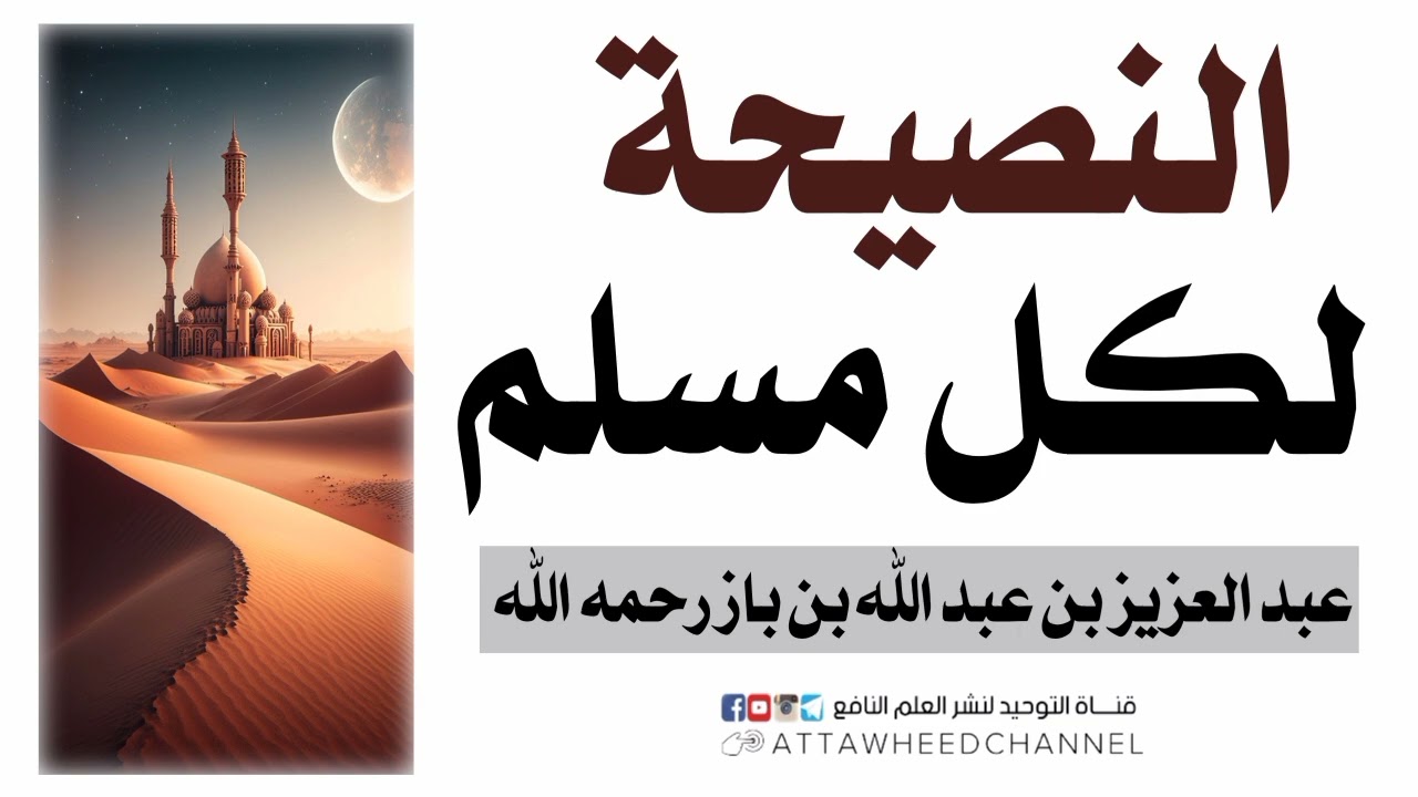 النصيحة لكل مسلم _ عبد العزيز بن عبد الله بن باز رحمه الله