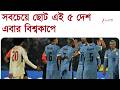 World Football Championship | জনসংখ্যার বিচারে সবচেয়ে ছোট এই ৫ দেশ এবার বিশ্বকাপে | Zee 24 Ghanta