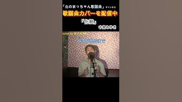 Thumbnail of 「化粧」#中島みゆき#化粧 #歌ってみた