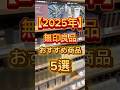 2025年‼️無印良品で買って良かったおすすめ商品5選‼️ #無印 #無印良品 #無印良品購入品 #スキンケア #美容