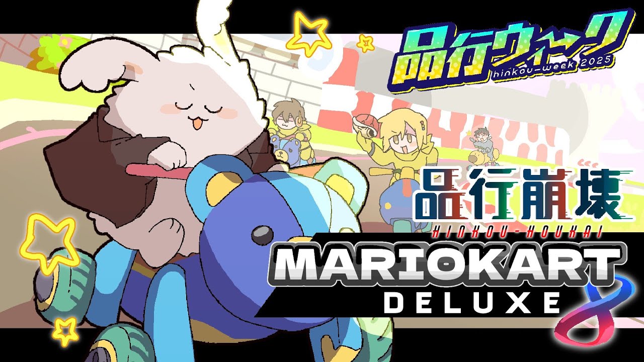 品行崩壊マリオカート 最強視点 #品行ウィーク