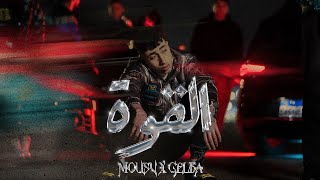 MOUSV x GELBA - EL-QOWA  | موسي وجلبه - القوة (Official Music Video)