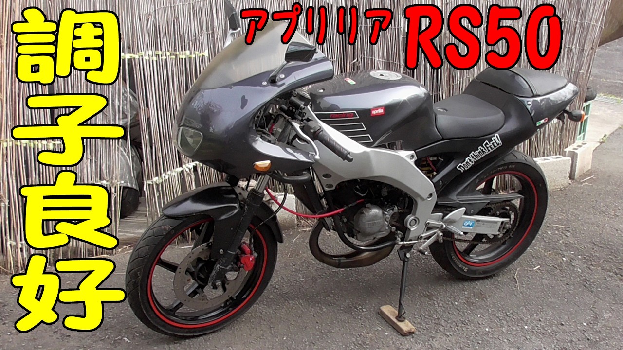 The Aprilia RS50 is running perfectly without any problems! (It's