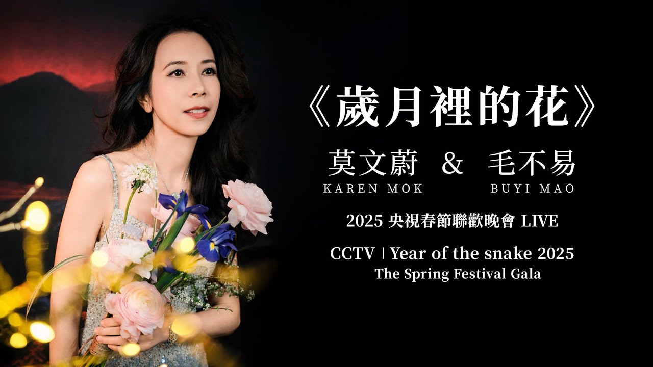 莫文蔚 karen mok カレン・モク/一朵金花golden flower 一朵金花