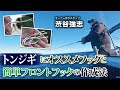 トンジギにオススメフックと簡単フロントフックの作成法