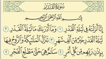 سورة القدر مكررة 7 مرات -- الشيخ سعد الغامدي