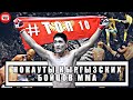 Топ 10 || Нокауты Кыргызских бойцов MMA || Часть 1 • HD