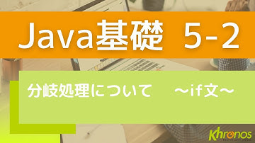 【プログラミング】分岐処理について ～if文～【Java】