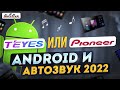 Качество звука в Android магнитолах 2021. Teyes vs Pioneer.