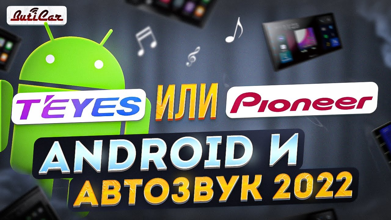 Качество звука в Android магнитолах 2021. Teyes vs Pioneer. - YouTube