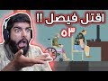 هابي ويلز : اقتل فيصل عشان تفوز !! ( مراحل المشتركين ) - Ep53