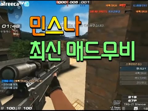 [서든어택]민스나 최신 매드무비 sudden attack