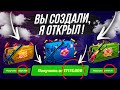 ОТКРЫВАЮ ДОРОГИЕ КЕЙСЫ ПОДПИСЧИКОВ! Вы Можете Создавать Кейсы Подешевле?